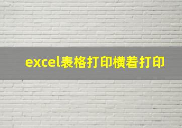 excel表格打印横着打印