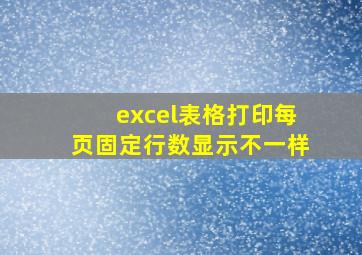 excel表格打印每页固定行数显示不一样