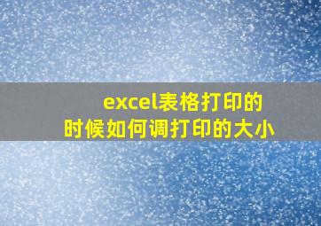 excel表格打印的时候如何调打印的大小