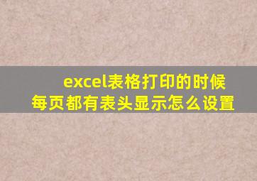 excel表格打印的时候每页都有表头显示怎么设置