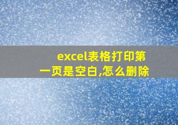 excel表格打印第一页是空白,怎么删除