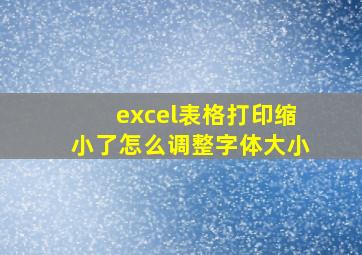 excel表格打印缩小了怎么调整字体大小