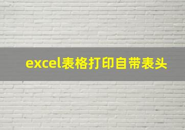 excel表格打印自带表头