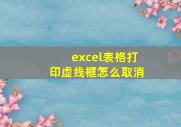 excel表格打印虚线框怎么取消