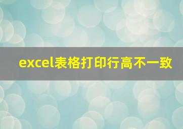 excel表格打印行高不一致