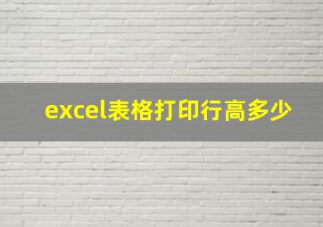 excel表格打印行高多少