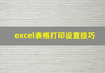 excel表格打印设置技巧