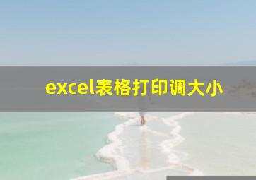 excel表格打印调大小