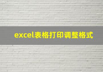 excel表格打印调整格式