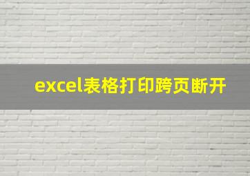 excel表格打印跨页断开