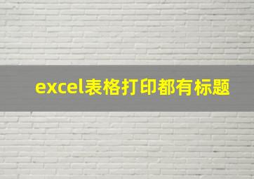 excel表格打印都有标题