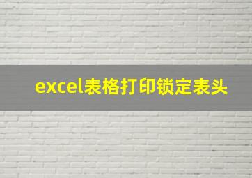 excel表格打印锁定表头