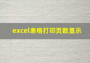 excel表格打印页数显示