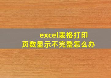 excel表格打印页数显示不完整怎么办