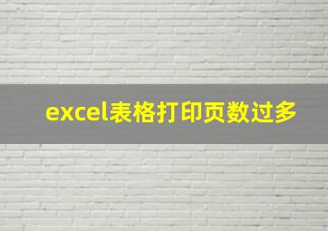 excel表格打印页数过多