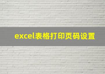 excel表格打印页码设置