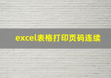 excel表格打印页码连续