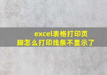 excel表格打印页脚怎么打印线条不显示了