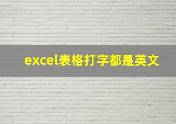 excel表格打字都是英文