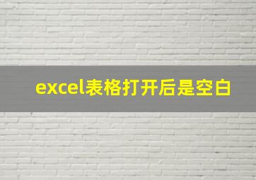 excel表格打开后是空白