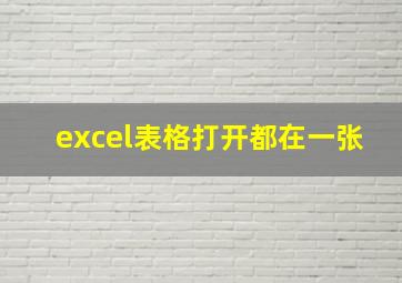 excel表格打开都在一张