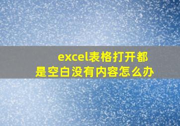 excel表格打开都是空白没有内容怎么办