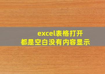 excel表格打开都是空白没有内容显示