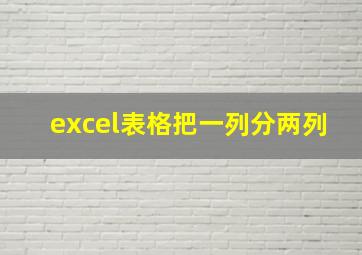 excel表格把一列分两列