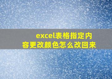 excel表格指定内容更改颜色怎么改回来