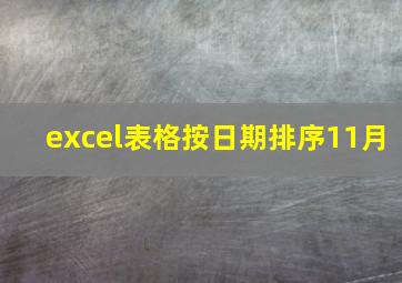 excel表格按日期排序11月