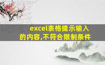 excel表格提示输入的内容,不符合限制条件