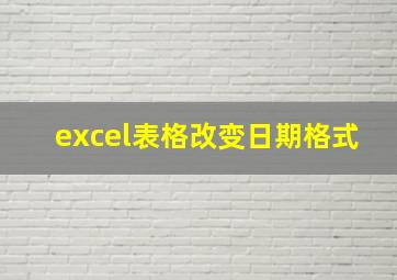 excel表格改变日期格式