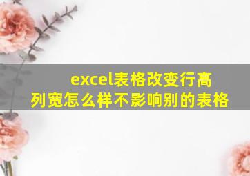 excel表格改变行高列宽怎么样不影响别的表格