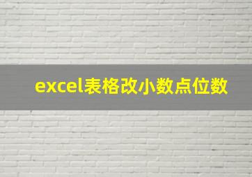 excel表格改小数点位数