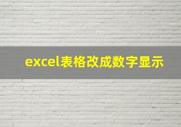 excel表格改成数字显示