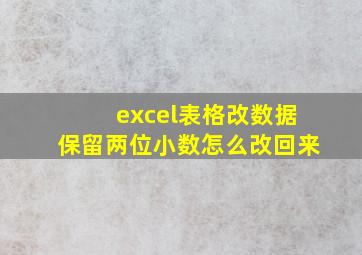 excel表格改数据保留两位小数怎么改回来