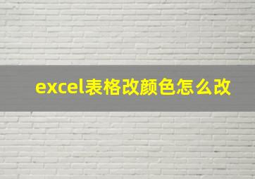 excel表格改颜色怎么改