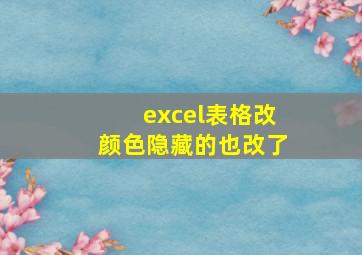 excel表格改颜色隐藏的也改了