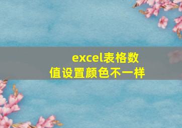 excel表格数值设置颜色不一样