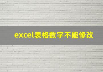 excel表格数字不能修改