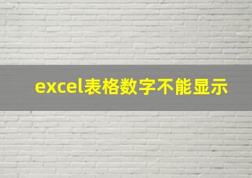 excel表格数字不能显示