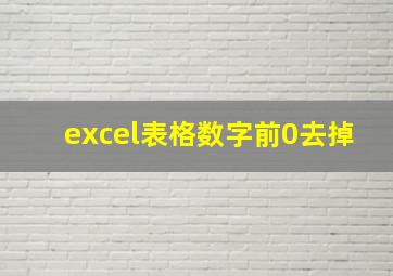 excel表格数字前0去掉