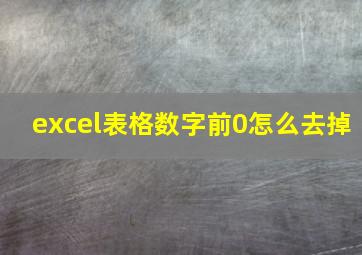 excel表格数字前0怎么去掉