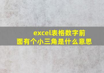 excel表格数字前面有个小三角是什么意思