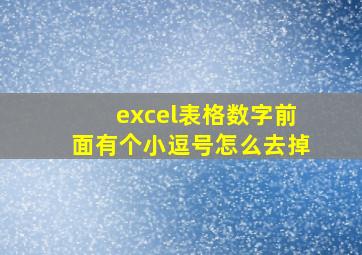 excel表格数字前面有个小逗号怎么去掉