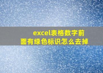 excel表格数字前面有绿色标识怎么去掉