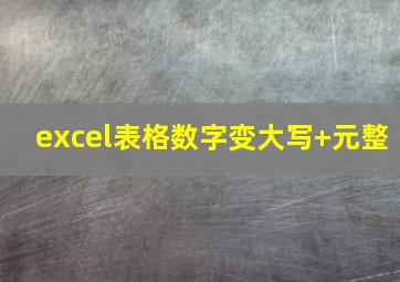 excel表格数字变大写+元整