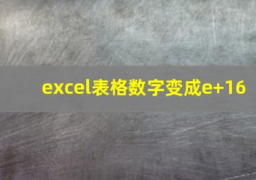 excel表格数字变成e+16