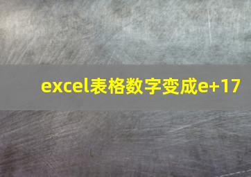 excel表格数字变成e+17