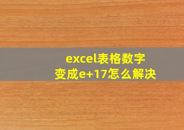 excel表格数字变成e+17怎么解决